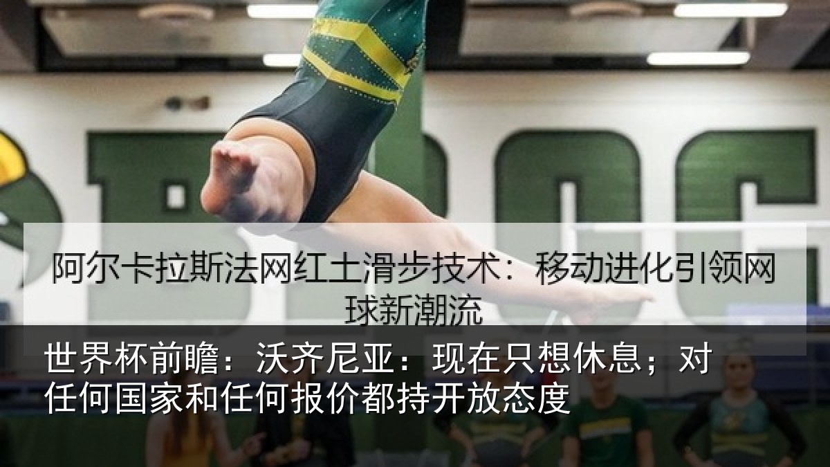 世界杯前瞻：沃齐相关情况；对任相关情况都持开放态度