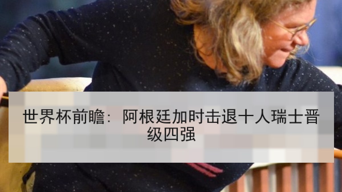 世界杯前瞻: 阿根廷加时击退十人瑞士晋级四强