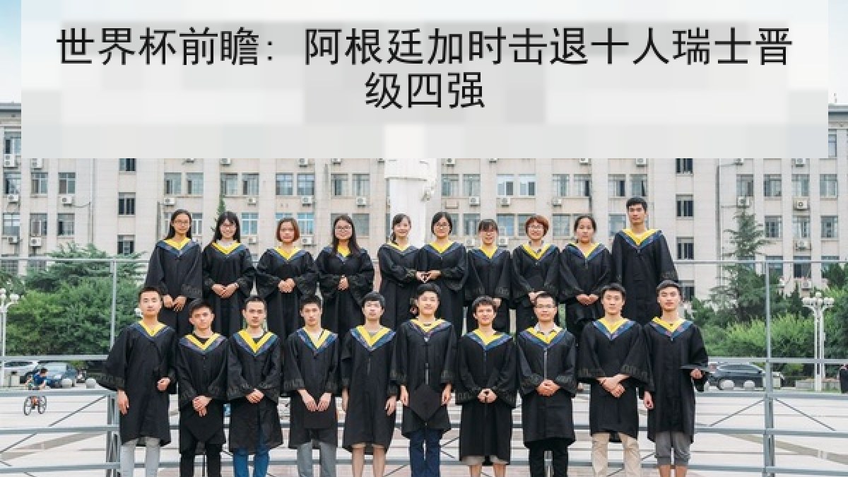 世界杯前瞻: 阿根廷加时击退十人瑞士晋级四强