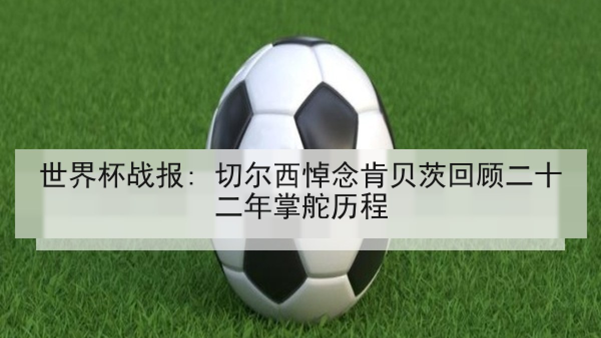 世界杯战报: 切尔西悼念肯贝茨回顾二十二年掌舵历程