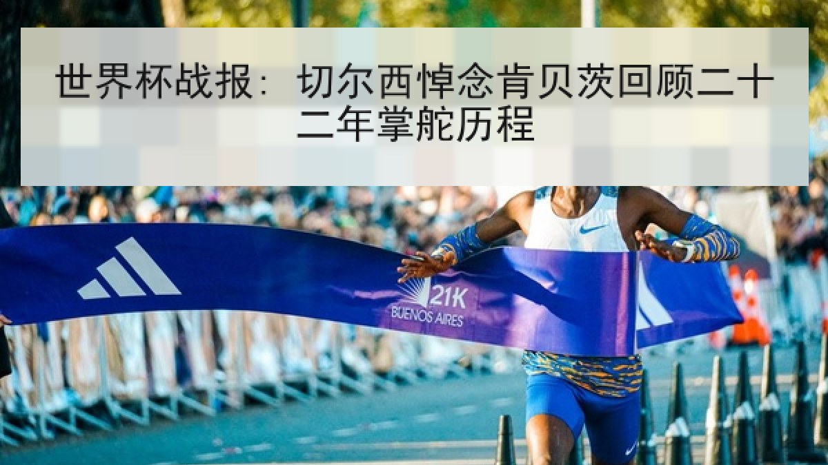 世界杯战报: 切尔西悼念肯贝茨回顾二十二年掌舵历程