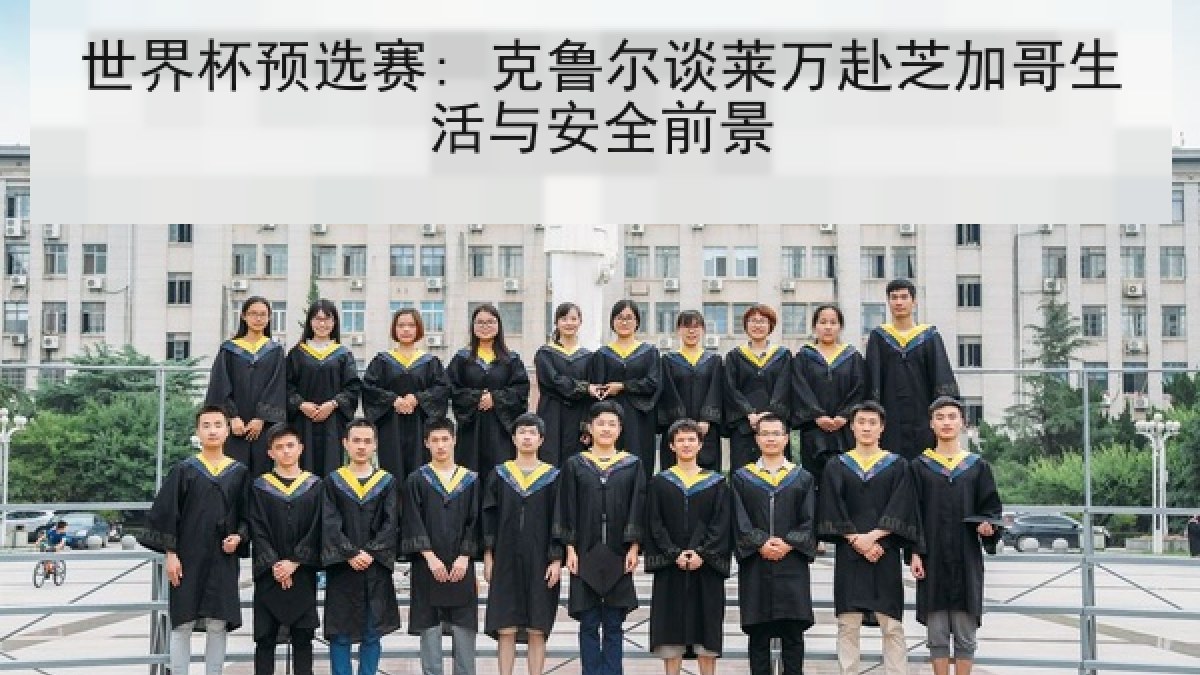 世界杯预选赛: 克鲁尔谈莱万赴芝加哥生活与安全前景