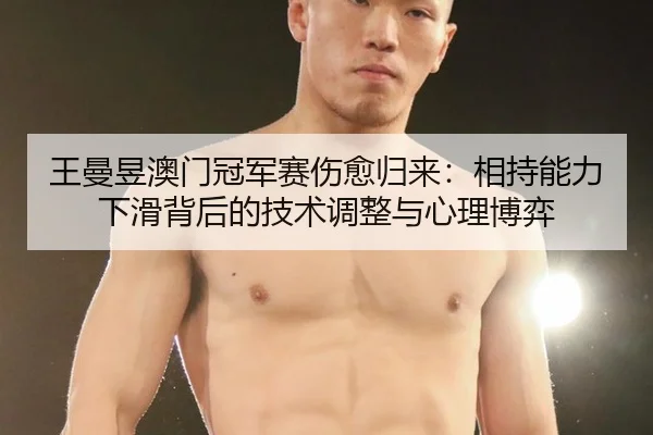 王曼昱澳门冠军赛伤愈归来：相持能力下滑背后的技术调整与心理博弈