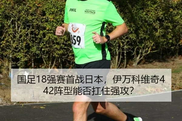 国足18强赛首战日本，伊万科维奇442阵型能否扛住强攻？