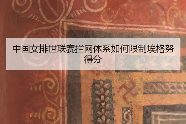 zhong-guo-nv-pai-shi-lian-sai-lan-wang-ti-xi-ru-he-xian-zhi-ai-ge-nu-de-fen-2-883.jpg