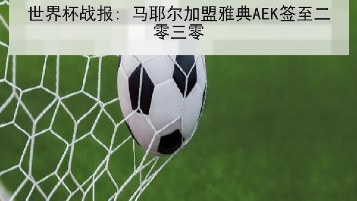 世界杯战报: 马耶尔加盟雅典AEK签至二零三零