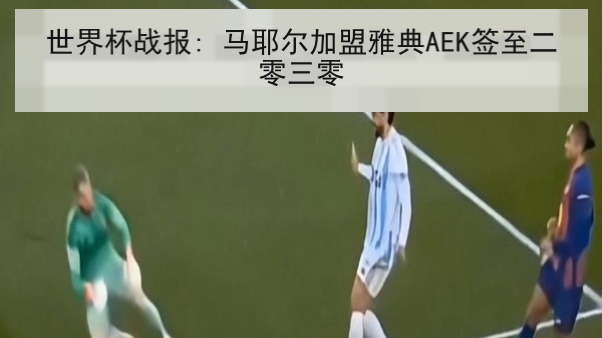 世界杯战报: 马耶尔加盟雅典AEK签至二零三零