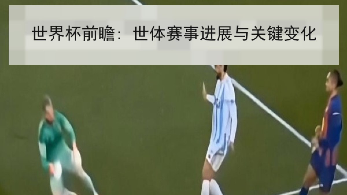 世界杯前瞻: 世体赛事进展与关键变化