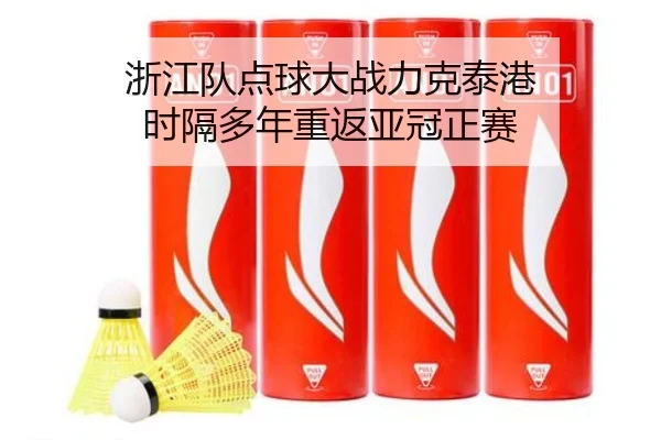 zhe-jiang-dui-dian-qiu-da-zhan-li-ke-tai-gang-shi-ge-duo-nian-chong-fan-ya-guan-zheng-sai-3-983.jpg