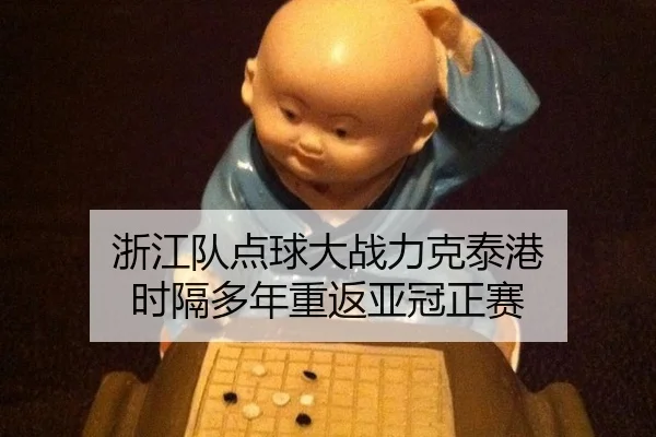 浙江队点球大战力克泰港 时隔多年重返亚冠正赛