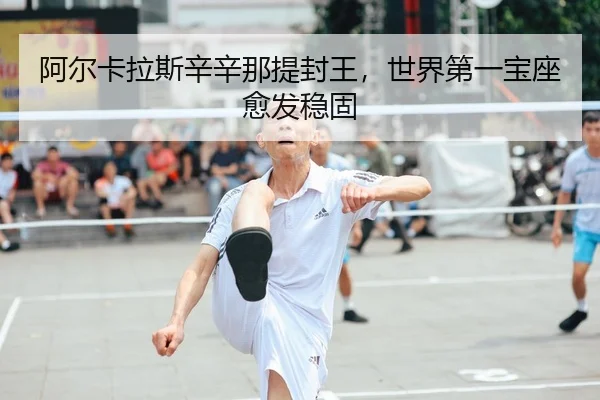 a-er-ka-la-si-xin-xin-na-ti-feng-wang-shi-jie-di-yi-bao-zuo-yu-fa-wen-gu-2-639.jpg