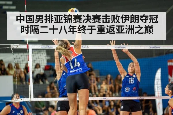 中国男排亚锦赛决赛击败伊朗夺冠 时隔二十八年终于重返亚洲之巅