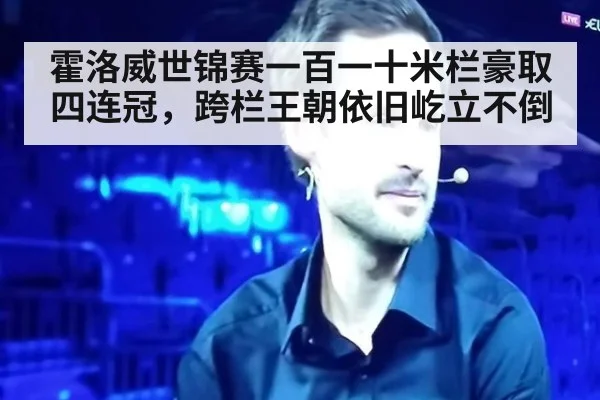 霍洛威世锦赛一百一十米栏豪取四连冠，跨栏王朝依旧屹立不倒