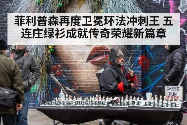 菲利普森再度卫冕环法冲刺王 五连庄绿衫成就传奇荣耀新篇章