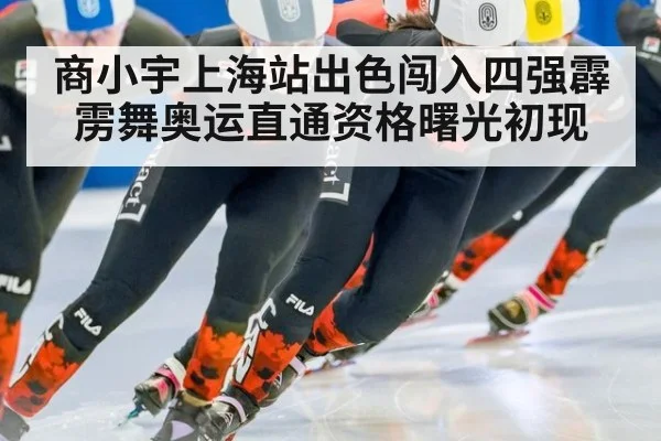 商小宇上海站出色闯入四强霹雳舞奥运直通资格曙光初现