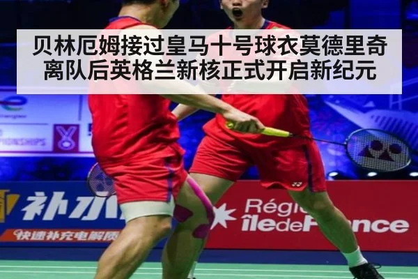 贝林厄姆接过皇马十号球衣莫德里奇离队后英格兰新核正式开启新纪元