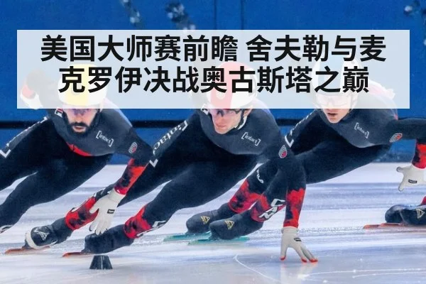 美国大师赛前瞻 舍夫勒与麦克罗伊决战奥古斯塔之巅