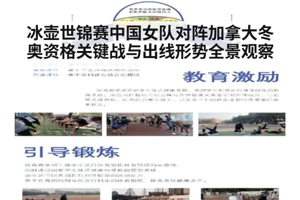 冰壶世锦赛中国女队对阵加拿大冬奥资格关键战与出线形势全景观察