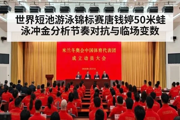 世界短池游泳锦标赛唐钱婷50米蛙泳冲金分析节奏对抗与临场变数