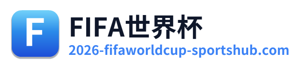 世界杯前瞻